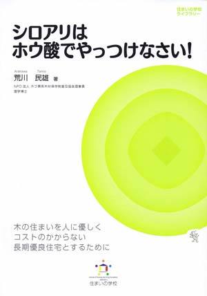 健康・安全なシロアリ駆除剤を安価に販売: 木づくりの家・・・矢野設計室